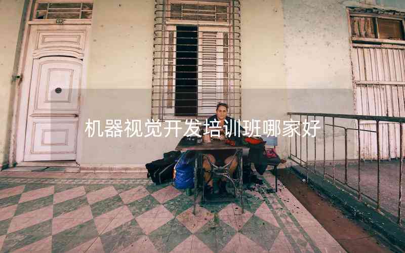 機(jī)器視覺開發(fā)培訓(xùn)班哪家好 機(jī)器視覺開發(fā)培訓(xùn)班哪家好