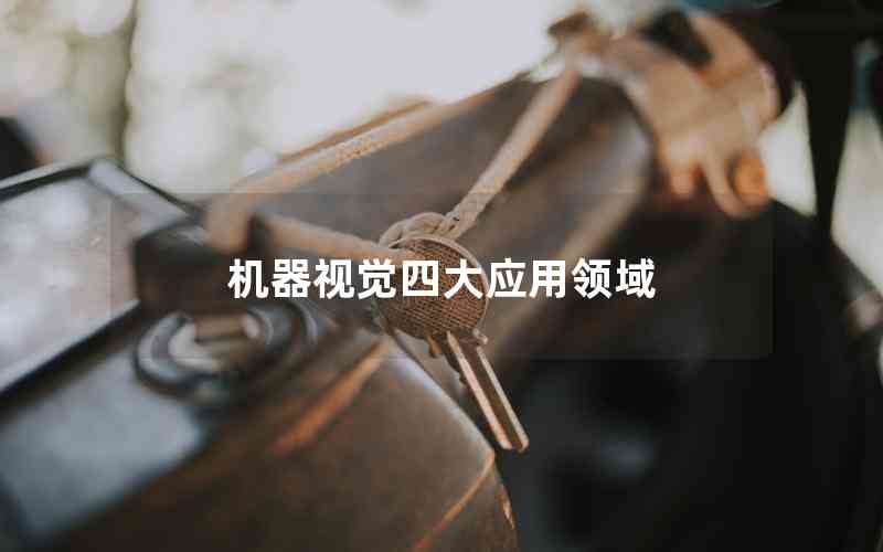 機(jī)器視覺四大應(yīng)用領(lǐng)域 機(jī)器視覺四大應(yīng)用領(lǐng)域