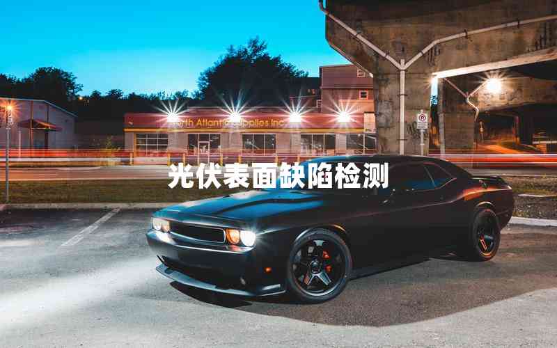 光伏表面缺陷檢測 光伏表面缺陷檢測