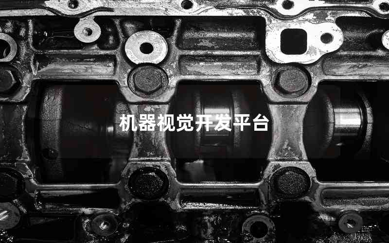 機器視覺開發(fā)平臺 機器視覺開發(fā)平臺