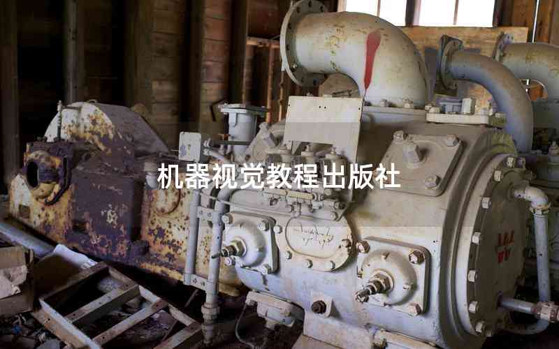 機(jī)器視覺教程出版社 機(jī)器視覺教程出版社