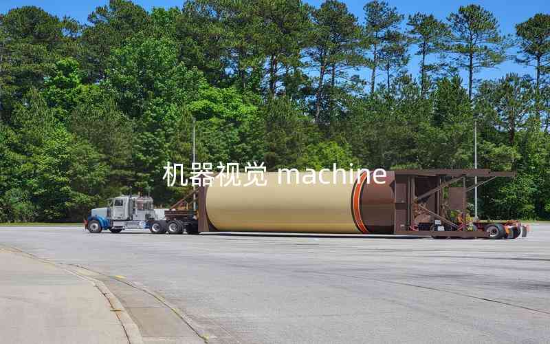 機(jī)器視覺 machine 機(jī)器視覺 machine