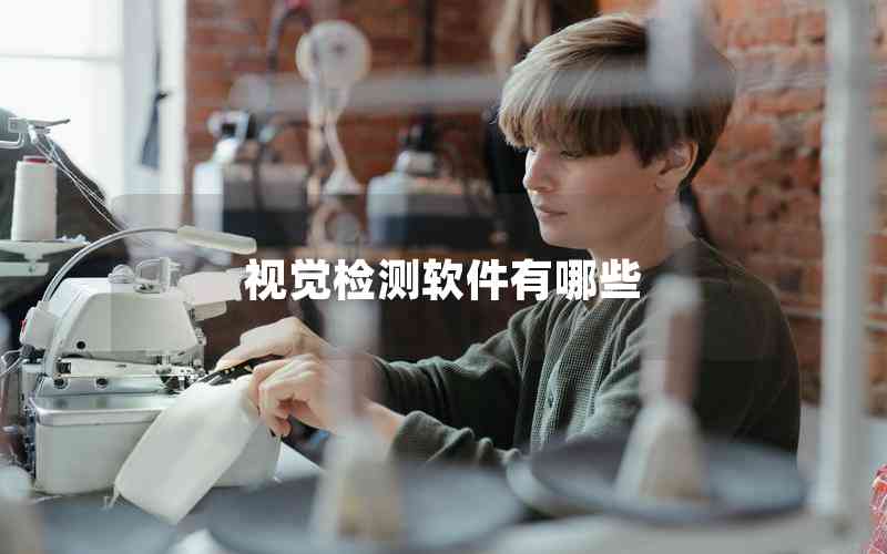 視覺檢測軟件有哪些 視覺檢測軟件有哪些