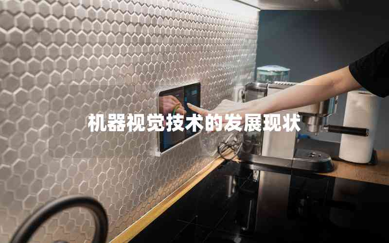 機(jī)器視覺(jué)技術(shù)的發(fā)展現(xiàn)狀 機(jī)器視覺(jué)技術(shù)的發(fā)展現(xiàn)狀