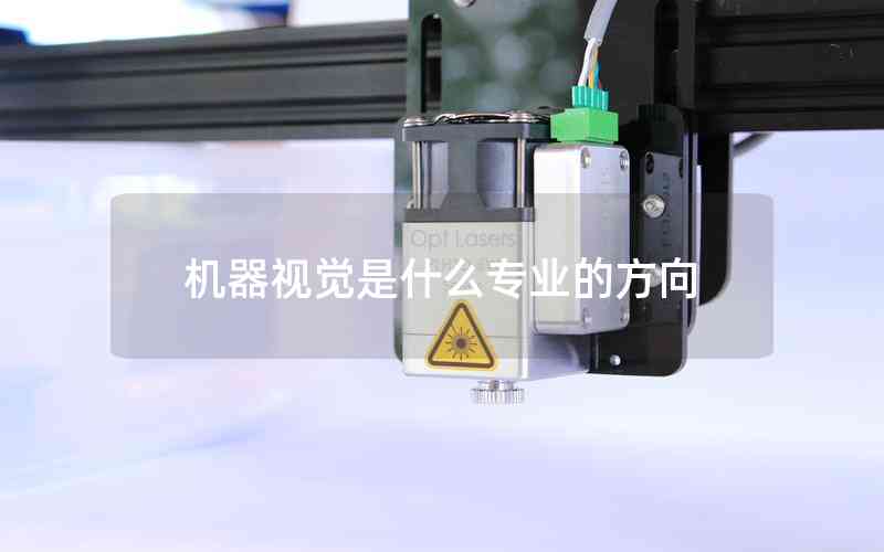 機器視覺是什么專業(yè)的方向 機器視覺是什么專業(yè)的方向