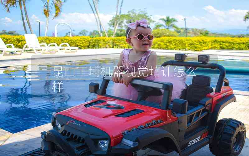 昆山工埔機器視覺培訓怎么樣 昆山工埔機器視覺培訓怎么樣