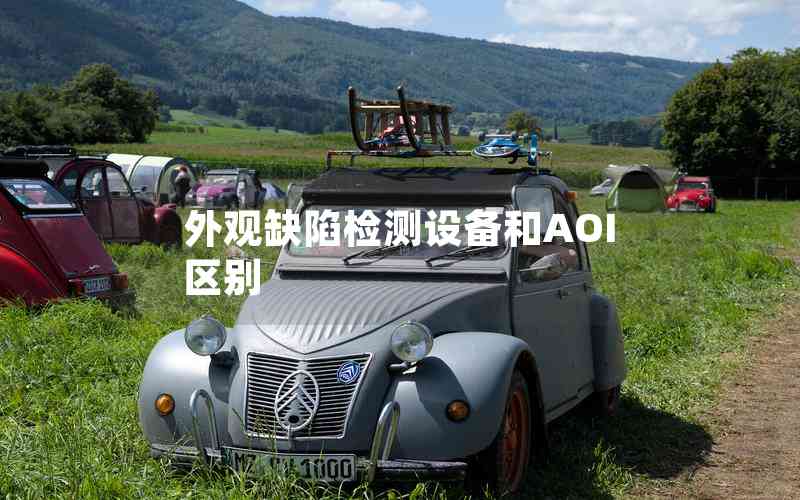 外觀缺陷檢測設(shè)備和AOI區(qū)別 外觀缺陷檢測設(shè)備和AOI區(qū)別