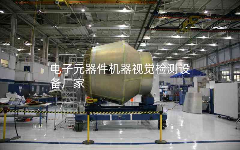 電子元器件機(jī)器視覺(jué)檢測(cè)設(shè)備廠家 電子元器件機(jī)器視覺(jué)檢測(cè)設(shè)備廠家