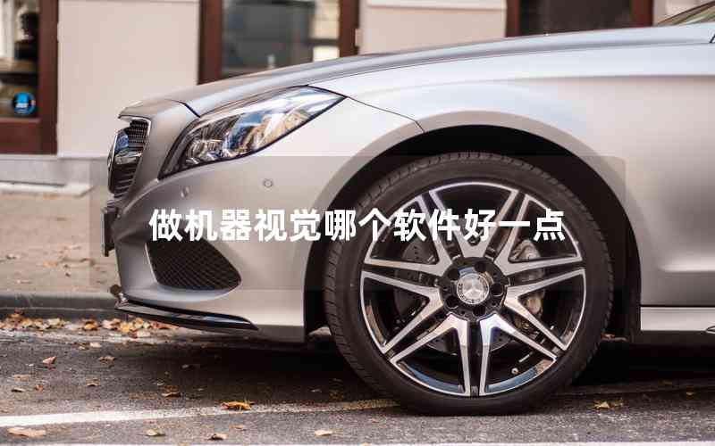 做機(jī)器視覺哪個(gè)軟件好一點(diǎn) 做機(jī)器視覺哪個(gè)軟件好一點(diǎn)