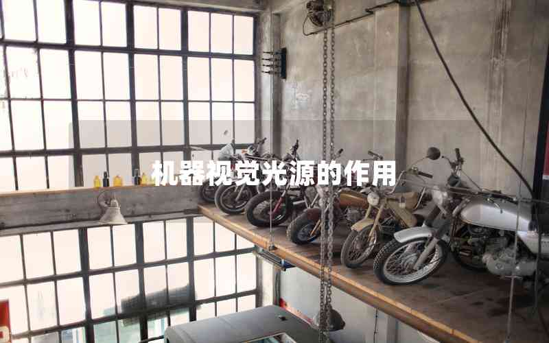 機(jī)器視覺(jué)光源的作用 機(jī)器視覺(jué)光源的作用