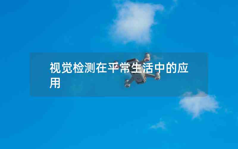 視覺(jué)檢測(cè)在平常生活中的應(yīng)用 視覺(jué)檢測(cè)在平常生活中的應(yīng)用