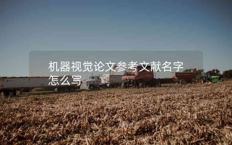 機(jī)器視覺論文參考文獻(xiàn)名字怎么寫 機(jī)器視覺論文參考文獻(xiàn)名字怎么寫