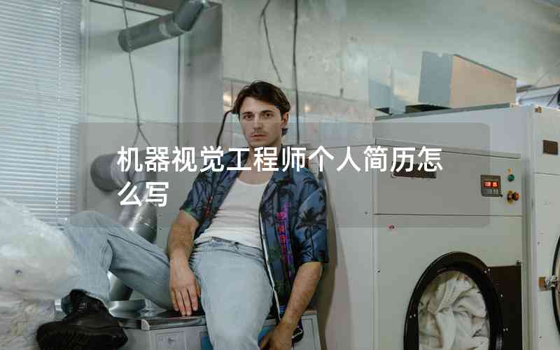 機(jī)器視覺工程師個(gè)人簡歷怎么寫 機(jī)器視覺工程師個(gè)人簡歷怎么寫