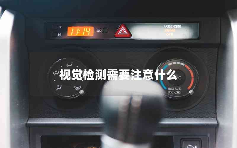 視覺檢測需要注意什么 視覺檢測需要注意什么