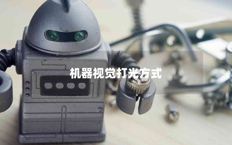 機(jī)器視覺(jué)打光方式 機(jī)器視覺(jué)打光方式