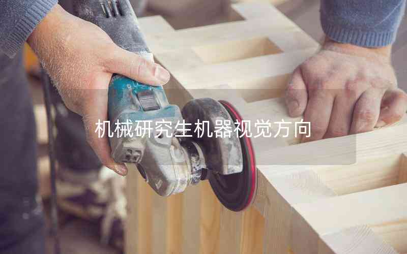 機械研究生機器視覺方向 機械研究生機器視覺方向