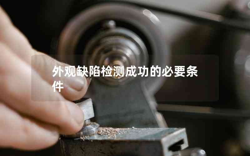 外觀缺陷檢測成功的必要條件 外觀缺陷檢測成功的必要條件