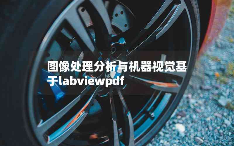 圖像處理分析與機器視覺基于labviewpdf 圖像處理分析與機器視覺基于labviewpdf