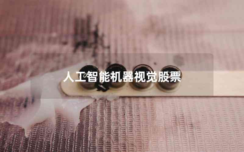 人工智能機(jī)器視覺股票 人工智能機(jī)器視覺股票