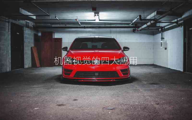 機(jī)器視覺的四大應(yīng)用 機(jī)器視覺的四大應(yīng)用