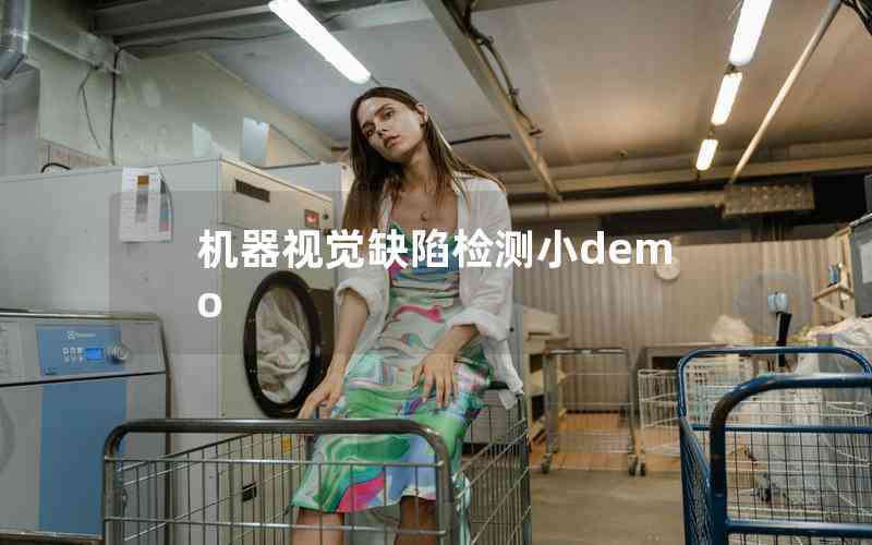 機(jī)器視覺(jué)缺陷檢測(cè)小demo 機(jī)器視覺(jué)缺陷檢測(cè)小demo