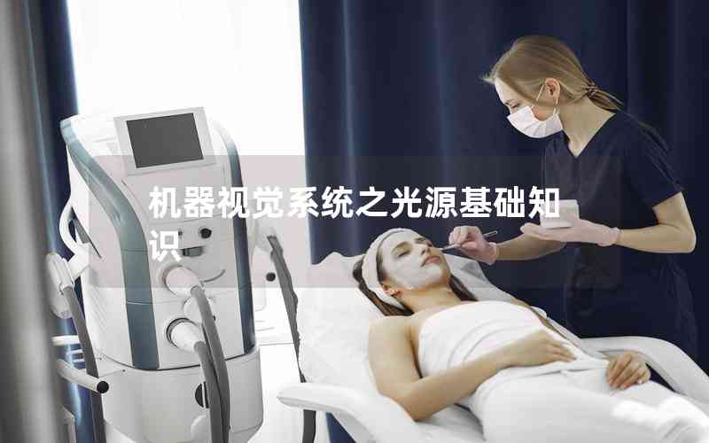 機器視覺系統(tǒng)之光源基礎知識 機器視覺系統(tǒng)之光源基礎知識