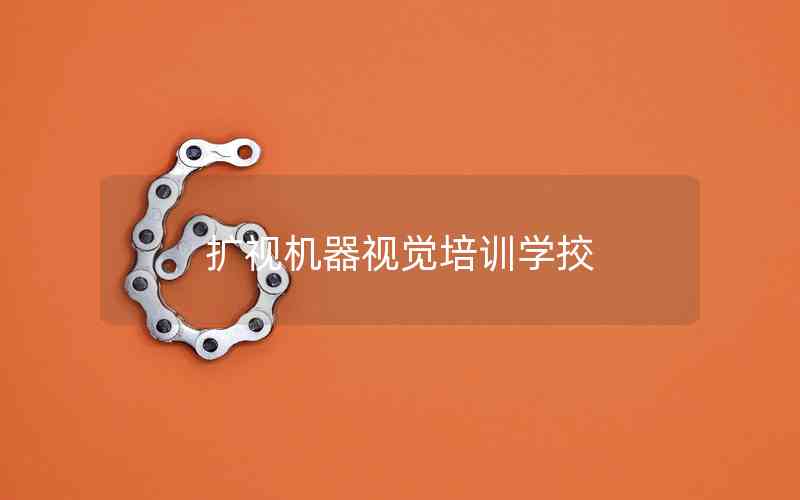 擴視機器視覺培訓(xùn)學(xué)挍 擴視機器視覺培訓(xùn)學(xué)挍