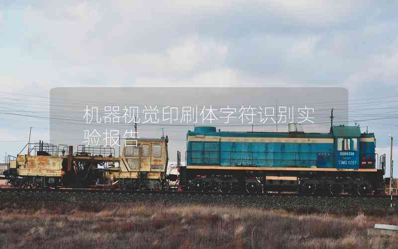 機(jī)器視覺印刷體字符識別實(shí)驗(yàn)報(bào)告 機(jī)器視覺印刷體字符識別實(shí)驗(yàn)報(bào)告