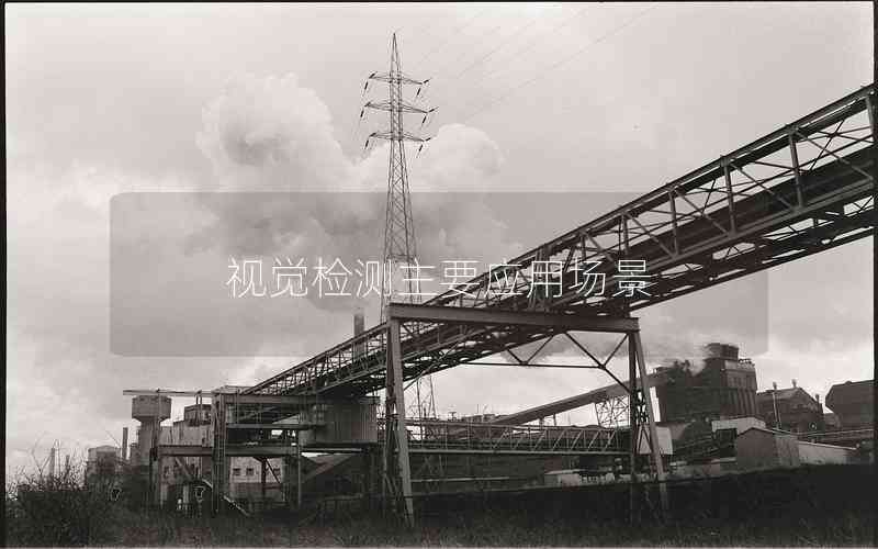 視覺檢測主要應(yīng)用場景 視覺檢測主要應(yīng)用場景
