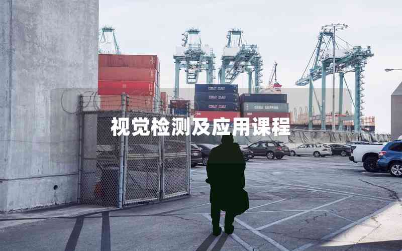 視覺檢測及應用課程 視覺檢測及應用課程