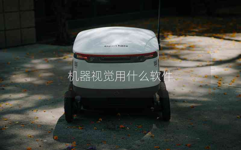 機(jī)器視覺用什么軟件 機(jī)器視覺用什么軟件