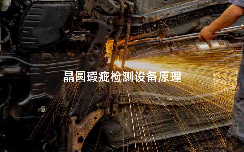 晶圓瑕疵檢測設(shè)備原理 晶圓瑕疵檢測設(shè)備原理