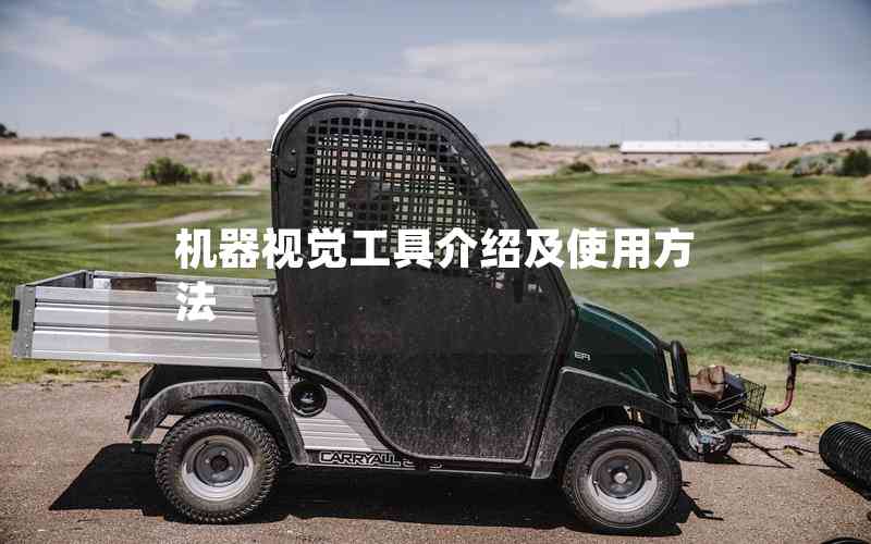 機器視覺工具介紹及使用方法 機器視覺工具介紹及使用方法