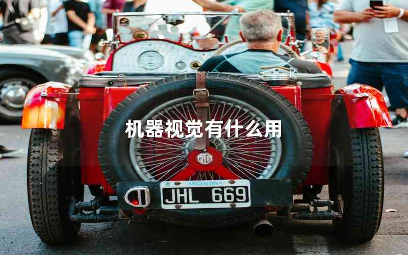 機(jī)器視覺(jué)有什么用 機(jī)器視覺(jué)有什么用