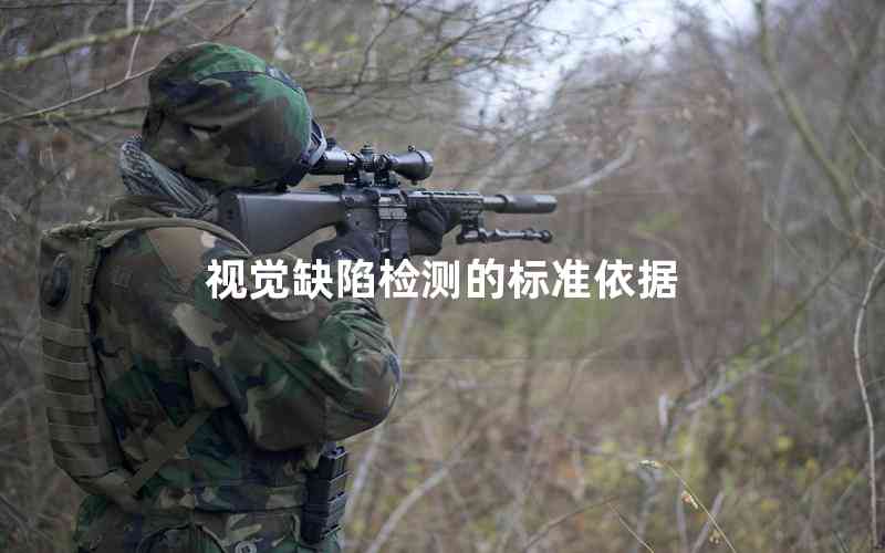 視覺(jué)缺陷檢測(cè)的標(biāo)準(zhǔn)依據(jù) 視覺(jué)缺陷檢測(cè)的標(biāo)準(zhǔn)依據(jù)