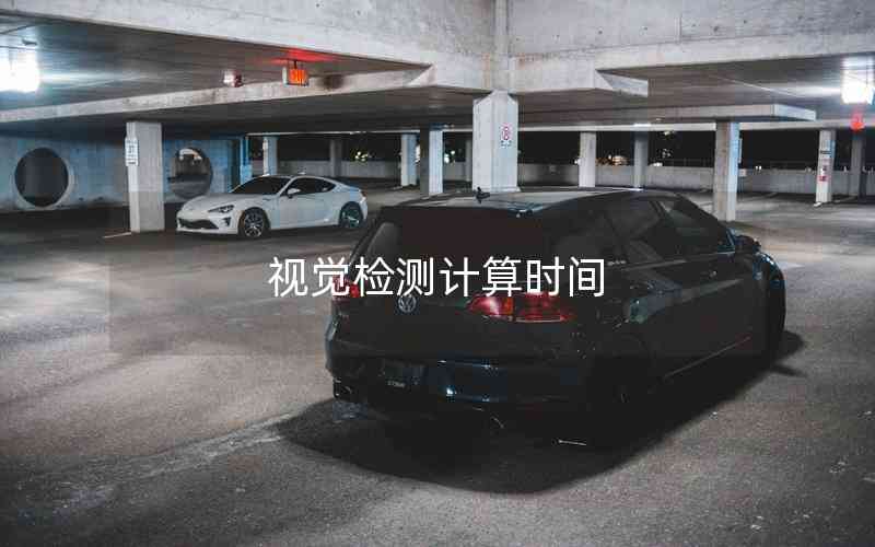 視覺檢測計算時間 視覺檢測計算時間