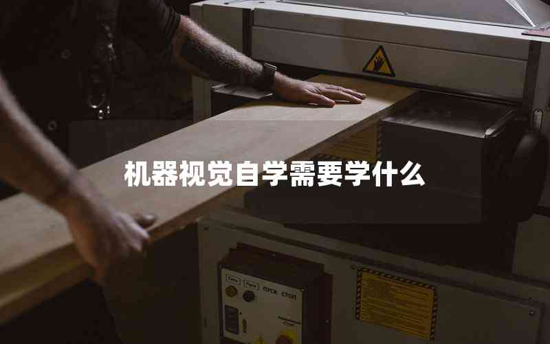 機器視覺自學需要學什么 機器視覺自學需要學什么