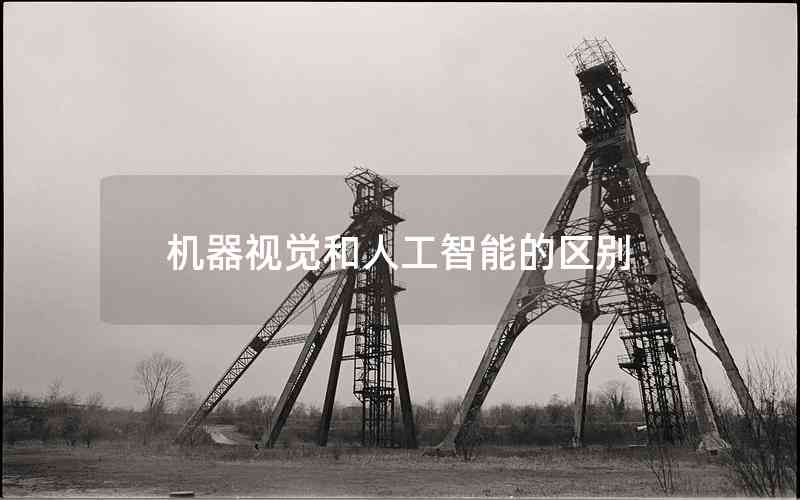 機(jī)器視覺和人工智能的區(qū)別 機(jī)器視覺和人工智能的區(qū)別
