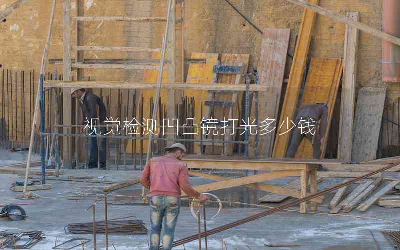 視覺檢測凹凸鏡打光多少錢 視覺檢測凹凸鏡打光多少錢