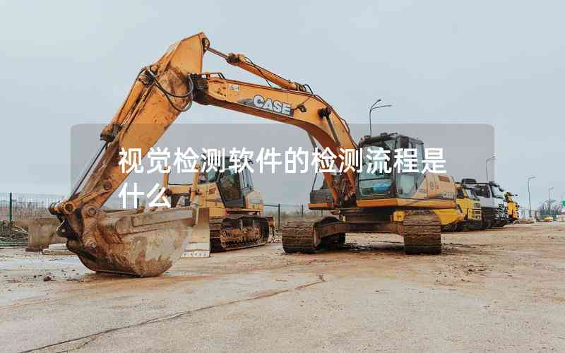 視覺檢測軟件的檢測流程是什么 視覺檢測軟件的檢測流程是什么