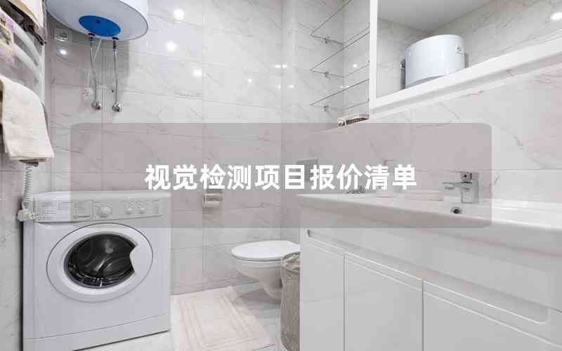 視覺(jué)檢測(cè)項(xiàng)目報(bào)價(jià)清單 視覺(jué)檢測(cè)項(xiàng)目報(bào)價(jià)清單