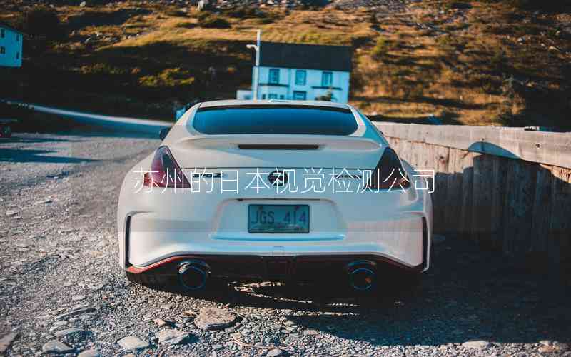 蘇州的日本視覺檢測(cè)公司 蘇州的日本視覺檢測(cè)公司