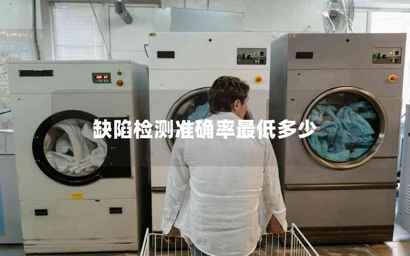 缺陷檢測準確率最低多少 缺陷檢測準確率最低多少