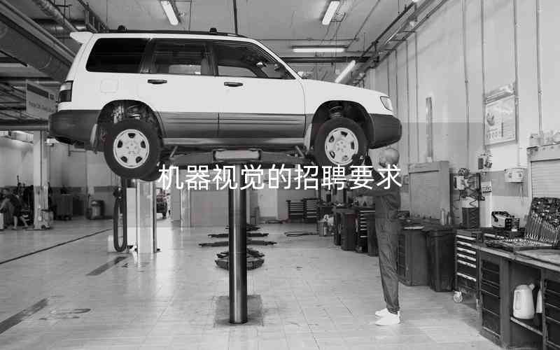 機(jī)器視覺(jué)的招聘要求 機(jī)器視覺(jué)的招聘要求