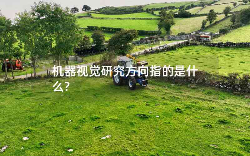 機(jī)器視覺(jué)研究方向指的是什么? 機(jī)器視覺(jué)研究方向指的是什么?