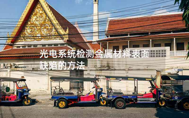 光電系統(tǒng)檢測(cè)金屬材料表面缺陷的方法 光電系統(tǒng)檢測(cè)金屬材料表面缺陷的方法