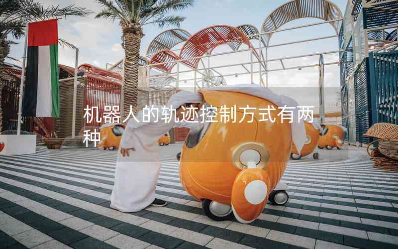 機器人的軌跡控制方式有兩種 機器人的軌跡控制方式有兩種