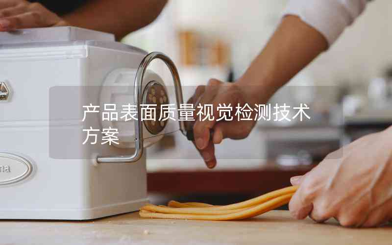 產品表面質量視覺檢測技術方案 產品表面質量視覺檢測技術方案