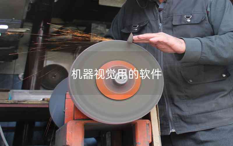 機器視覺用的軟件 機器視覺用的軟件