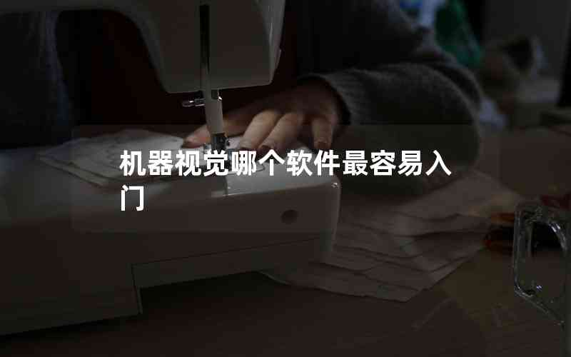 機(jī)器視覺哪個軟件最容易入門 機(jī)器視覺哪個軟件最容易入門
